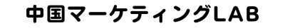 中国マーケティングLAB